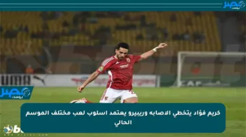 كريم فؤاد يتخطى الإصابة وريبيرو يعتمد أسلوب لعب مختلف الموسم الحالي